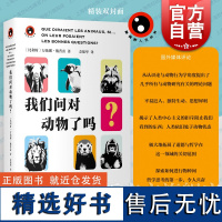 我们问对动物了吗 新视野人文丛书万仙娜戴普雷著上海文艺出版社社会人文动物科普哲学行为学 系列另有昆虫哲学零号病人食物语言