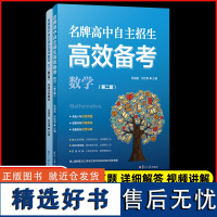 2024新书 名牌高中自主招生高效备考数学+实战训练解答 第二版 范端喜 何世得 复旦大学出版社