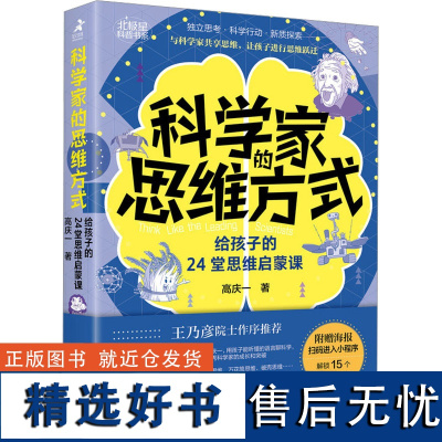 科学家的思维方式 给孩子的24堂思维启蒙课 高庆一 著 家庭教育文教 正版图书籍 人民邮电出版社