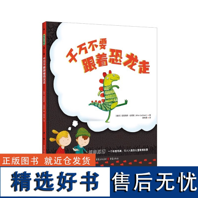 千万不要跟着恐龙走幼儿绘本阅读亲子绘本阅读幼儿园儿童读物阅读启蒙恐龙绘本4岁3岁2岁儿童故事书书籍图书幼儿早教书籍青豆正