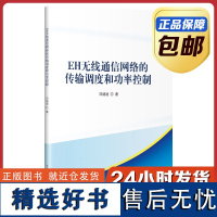 [正版]EH无线通信网络的传输高度和功率控制 刘迪迪 哈尔滨工业大学出版社