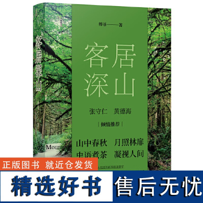 客居深山 散文家傅菲在笔架山下客居时的心灵絮语和对自然与人世的深度观察 客居日常、自然生物以及山民生活 现当代文学散文随