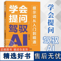 [正版]学会提问 驾驭AI 提示词从入门到精通AI大语言模型使用 如何与AI大语言模型对话 对话作图提示词技巧范例书