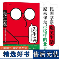 先生说1898年以来的北大话语 杨虎海峡书局出版社