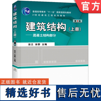 正版 建筑结构 上册 混凝土结构部分 第3版 宗兰 宋群 9787111409229 教材 机械工业出版社