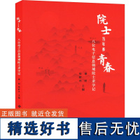 院士当年亦青春 八位电子信息领域院士求学记 秦明,杨舒丹 编 大学教材文教 正版图书籍 西安电子科技大学出版社