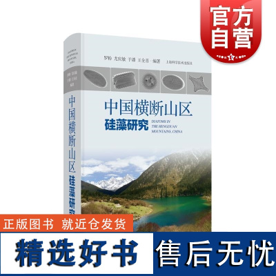 中国横断山区硅藻研究 罗粉尤庆敏于潘王全喜编著上海科学技术出版社横断山区硅藻研究植物藻类光镜电镜图片中国横断山脉山区硅藻