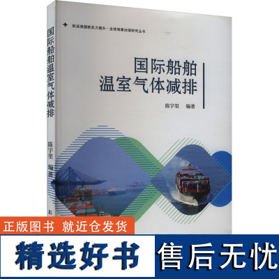 国际船舶温室气体减排 陈宇里 编 环境科学专业科技 正版图书籍 上海浦江教育出版社有限公司