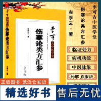 正品 伤寒论类方汇参 左季云著李可古中医学堂伤寒杂病论桂枝甘草汤葛根汤柴胡汤理中汤山西科学技术出版社中医临床中医伤寒论