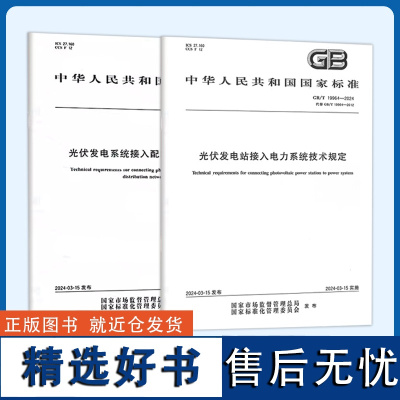 2024光伏新标准 GB/T 19964-2024 光伏发电站接入电力系统技术规定 GB/T 29319-2024系统接