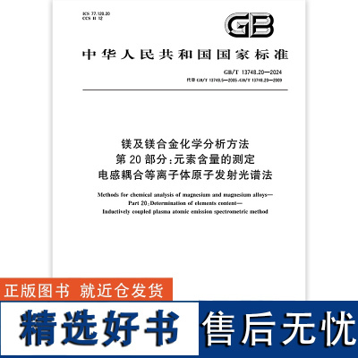 GB/T 13748.20-2024 镁及镁合金化学分析方法 第20部分:元素含量的测定 电感耦合等离子体原子发射光谱法