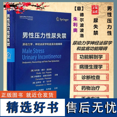 正品 男性压力性尿失禁 (意)朱利奥 德尔 波波洛 主编 何建华译尿动力学神经泌尿学和盆底功能障碍上海世界图书出版公司男