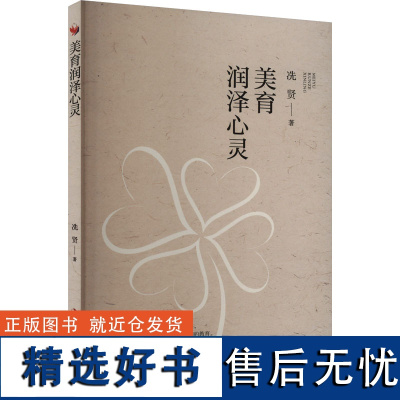 美育润泽心灵 冼贤 著 教育/教育普及文教 正版图书籍 吉林出版集团股份有限公司