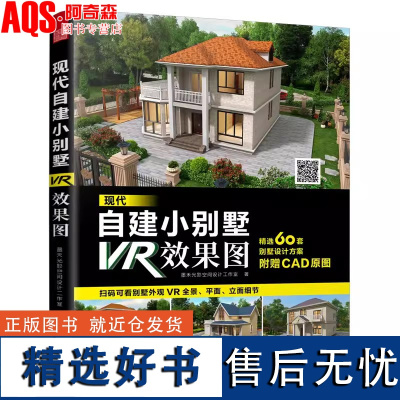 现代自建小别墅VR效果图 精选60套别墅设计方案扫码即可观看VR全景平面立面选造型定方案自建别墅自建房现代别墅设计书籍