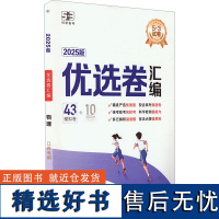 优选卷汇编 物理 江苏专用 2025版 曲一线 编 高考文教 正版图书籍 首都师范大学出版社