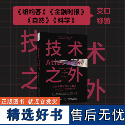 技术之外 社会联结中的人工智能 [美] 凯特·克劳福德 著 揭示人工智能运作的底层逻辑 中国科学技术出版社