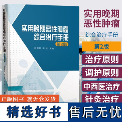 正版 实用晚期恶性肿瘤综合治疗手册 第二2版 殷东风 高宏 辽宁科学技术出版社9787559110060 肿瘤放射治