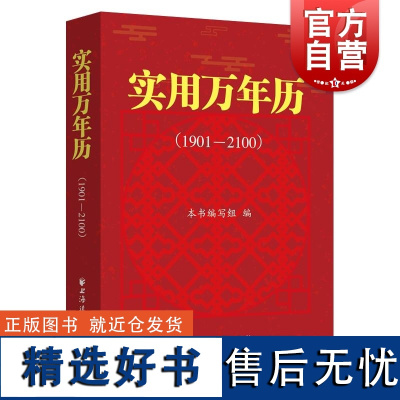 实用万年历1901-2100 本书编写组编上海远东出版社万年历群众文化农历节气手册