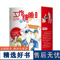 工作细胞想交朋友《全套6册》爆笑来袭!细胞宇宙中最的软核人气漫画《工作细胞》再添一位傲娇超英!原作突破950万册!