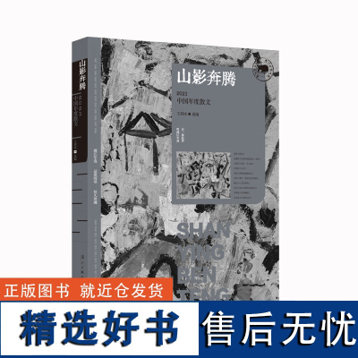 山影奔腾:2023中国年度散文 王剑冰选编 漓江版年选 连续出版27年 中国当代散文集 文学