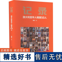 记录 澳大利亚华人精英50人 雨萌 著 创业企业和企业家社科 正版图书籍 中国华侨出版社