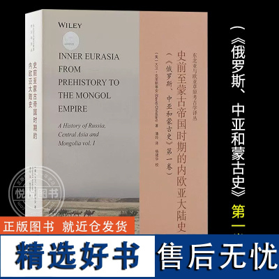 正版 史前至蒙古帝国时期的内欧亚大陆史 东北亚与欧亚草原考古学译丛美大卫克里斯蒂安著潘玲译杨建华校 书籍 上海古籍出版社