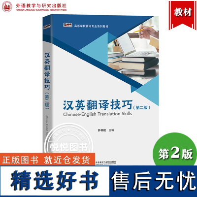 外研社 汉英翻译技巧 第2版第二版 钟书能 外语教学与研究出版社 高等学校本科英语类专业核心课程教材汉译英翻译技巧汉英翻