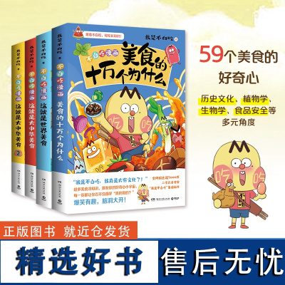 [正版书籍]不白吃美食系列知识漫画 套装全4册:美食的十万个为什么+大中华美食1+2+世界美食