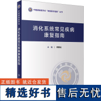 消化系统常见疾病康复指南 郑鹏远 编 内科学生活 正版图书籍 人民卫生出版社