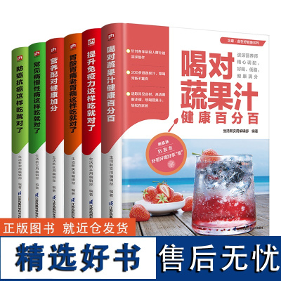 食在好健康全6册:提升免疫力+常见病慢性病+防癌抗癌+胃酸胃痛老胃病+营养配对+蔬果汁