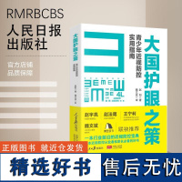 大国护眼之策 眼科赵阳青少年近视防控实用指南人民日报社近视防控基础知识儿童青少年近视学习书籍近视防控宝典