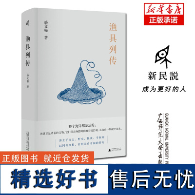 新民说 渔具列传 盛文强 /著 渔具 海洋文学 志怪文学 当代小说 广西师范大学出版社