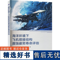 海洋环境下飞机搭接结构腐蚀疲劳寿命评估 郁大照 等 著 交通/运输专业科技 正版图书籍 西北工业大学出版社