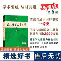 古汉语常用字字典.第6版 王力等编 商务印书馆