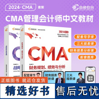 2024CMA新考季中文教材美国注册管理会计师考试CMA P1+P2财务规划和战略财务管理2科套装