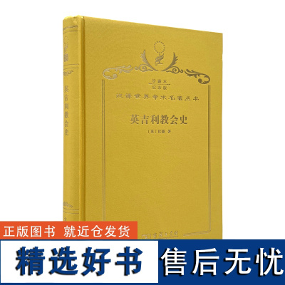 英吉利教会史(120年珍藏本)