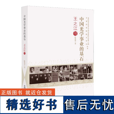 中国光学事业的基石:王之江传 人物传记 中国科学院院士传记丛书 中国科学技术出版社