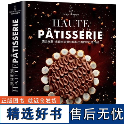 []頂尖糕點HAUTE PATISSERIE:收錄全球最佳糕點主廚的100道作品,集結最多MOF法國最佳職人 港台