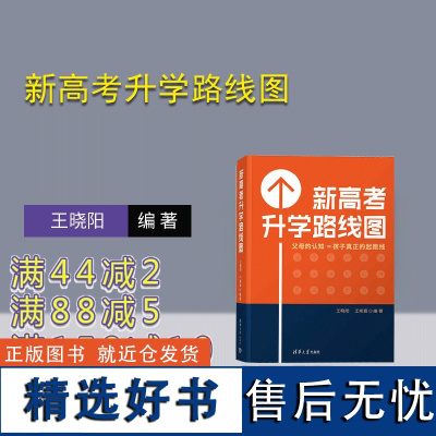 [正版新书] 新高考升学路线图 王晓阳、王彬宸 清华大学出版社 新高考、家庭教育、升学指导