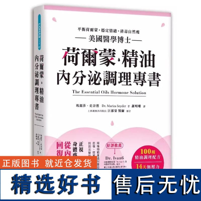 美國醫學博士嚴選100種精油配方,正視壓力原貌,14天平衡荷爾蒙 瑪麗莎.史奈德 和平