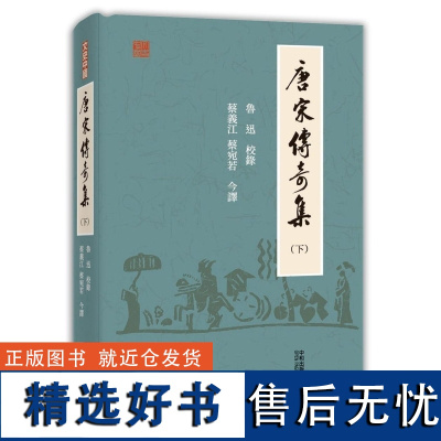 [x]香港原版 鲁迅唐宋传奇集(下)鲁迅 蔡义江 蔡宛若 香港中和出版