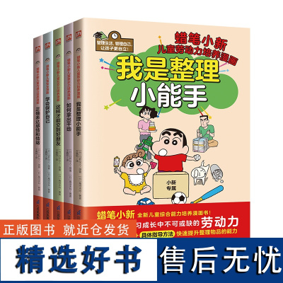 蜡笔小新漫画书 6-12岁儿童综合能力培养漫画全套5册劳动力沟通力社交力意志力安全保护五大能力培养成长读物小学生课外书正