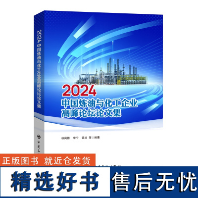 2024中国炼油与化工企业高峰论坛论文集