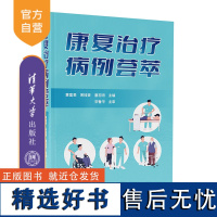 [正版新书] 康复治疗病例荟萃 黄富表 宋桂芸 唐志明 清华大学出版社 康复医学一病案