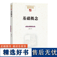 基础概念/中国现象学文库·现象学原典译丛·海德格尔系列