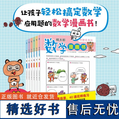 糕太郎数学漫画书全6册 应用题训练小学数学漫画书 小学生数学思维训练书逻辑力锻炼书籍