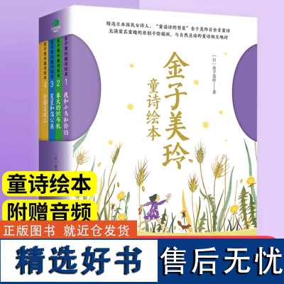 金子美玲全4册 用心灵的触觉感悟自然万物情感和生活 我和小鸟和铃铛春天的织布机星星和蒲公英儿童阅读绘本