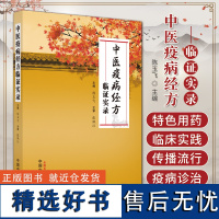 中医疫病经方临证实录 陈玉飞 张佩江 甘草泻心汤继承应用 临床特色用药方案疫病中医诊治病案 中国中医药出版社978751