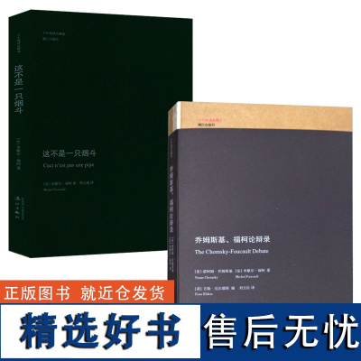 [2册]乔姆斯基、福柯论辩录+这不是一只烟斗 外国哲学书籍