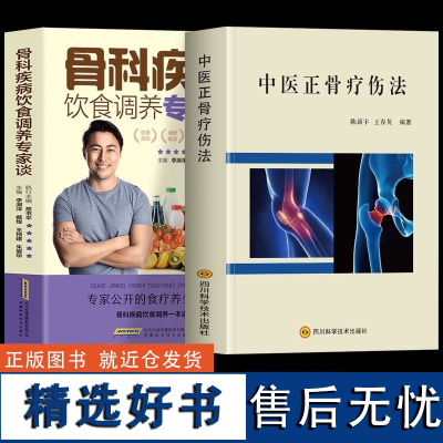 中医正骨疗伤法+骨伤疾病食养全2册 中医书籍 强直性脊柱炎骨坏死骨关节炎骨髓炎扭伤骨折腰腿痛 中医临床骨伤双矫正书籍SS